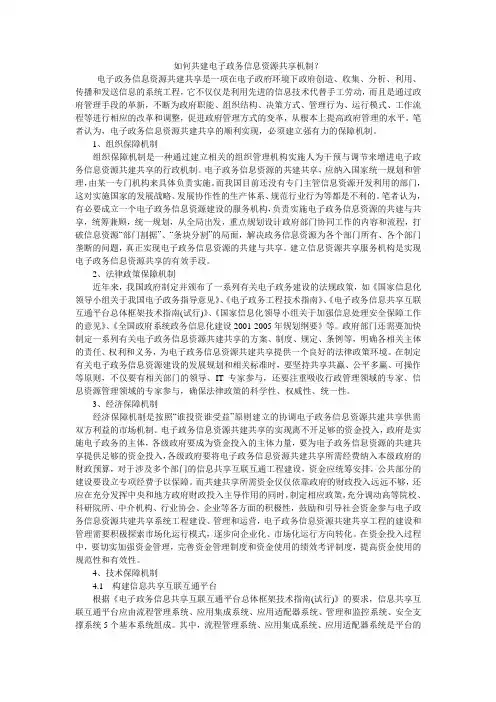 如何共建电子政务信息资源共享机制？