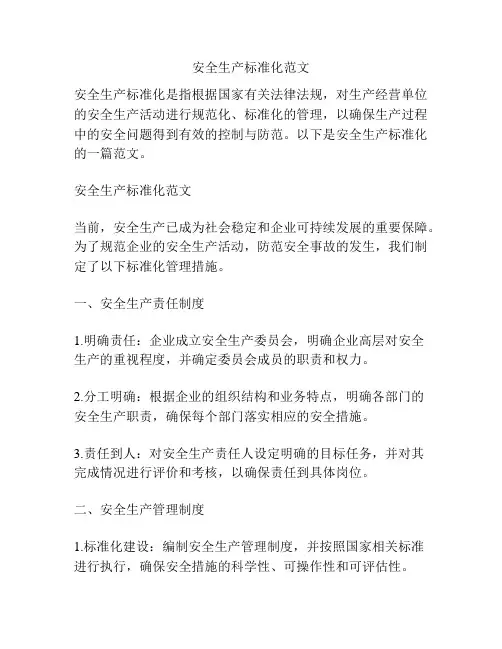 安全生产标准化范文