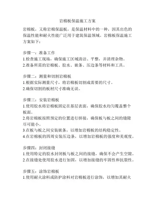 岩棉板保温施工方案