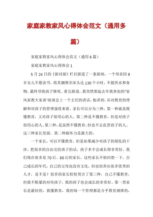 家庭家教家风心得体会范文(通用多篇)