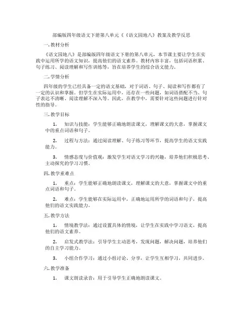 部编版四年级语文下册第八单元《《语文园地八》教案及教学反思