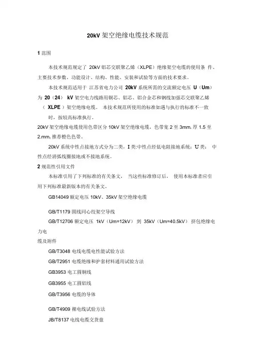 20KV架空绝缘电缆技术参数