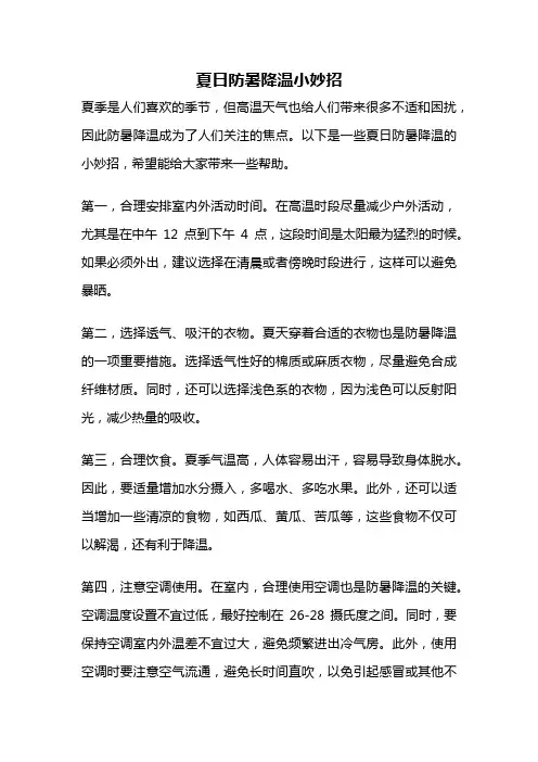 夏日防暑降温小妙招
