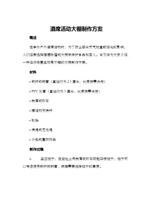 酒席活动大棚制作方案