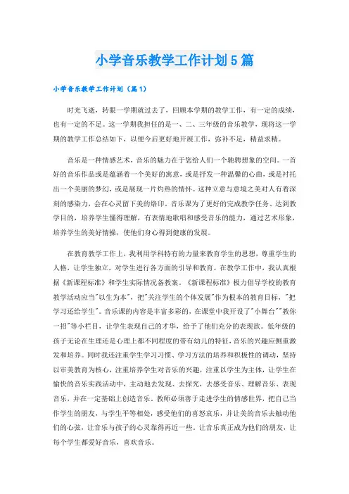 小学音乐教学工作计划5篇