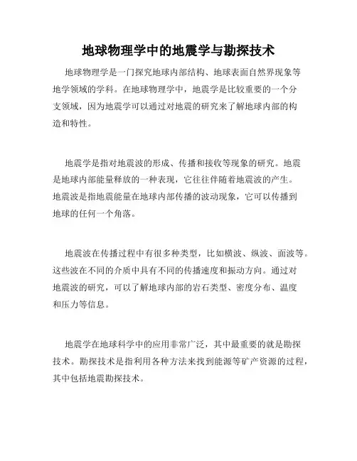 地球物理学中的地震学与勘探技术