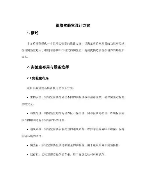 组培实验室设计方案
