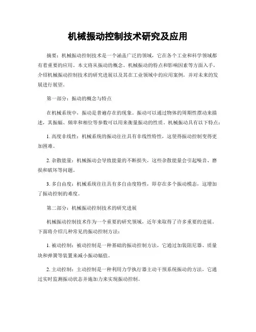 机械振动控制技术研究及应用