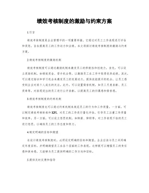绩效考核制度的激励与约束方案