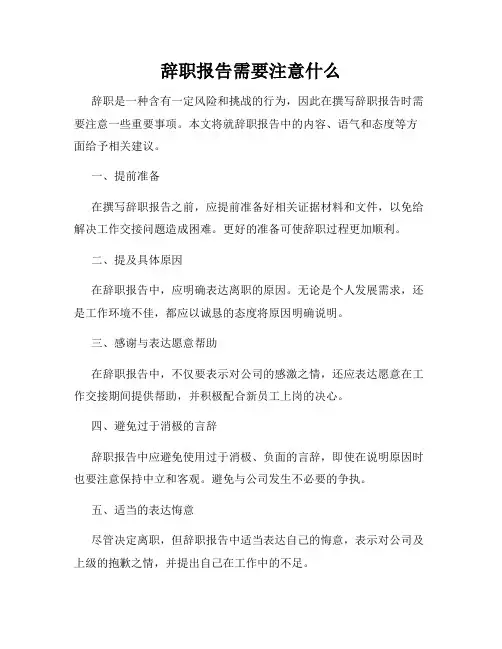 辞职报告需要注意什么