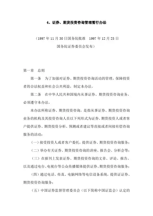 证券、期货最新投资咨询管理暂行办法(doc 11页)