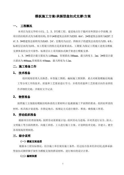 模板工程施工方案(盘扣式脚手架)剖析