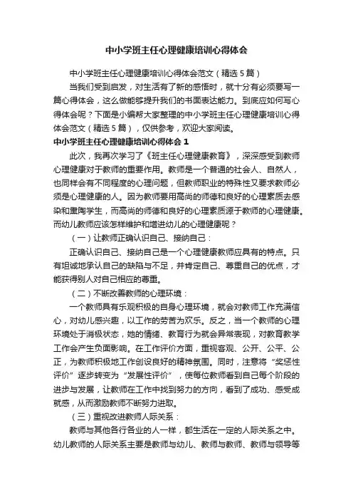 中小学班主任心理健康培训心得体会范文（精选5篇）