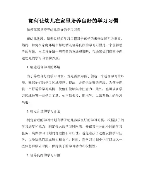 如何让幼儿在家里培养良好的学习习惯