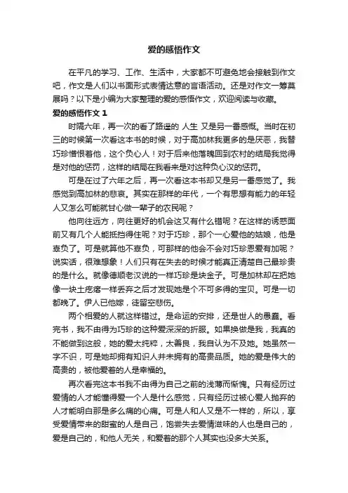爱的感悟作文（通用15篇）