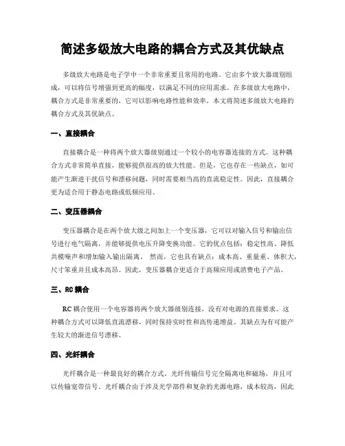 简述多级放大电路的耦合方式及其优缺点