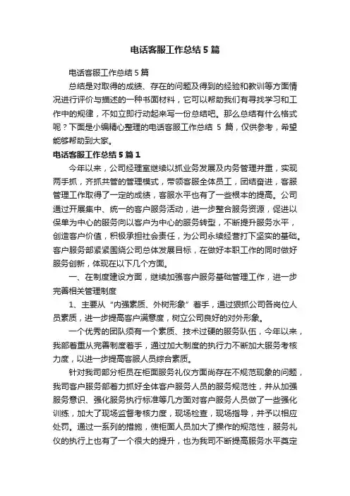 电话客服工作总结5篇