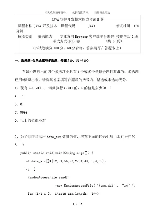 JAVA软件开发能力考试B卷(2级)-答案