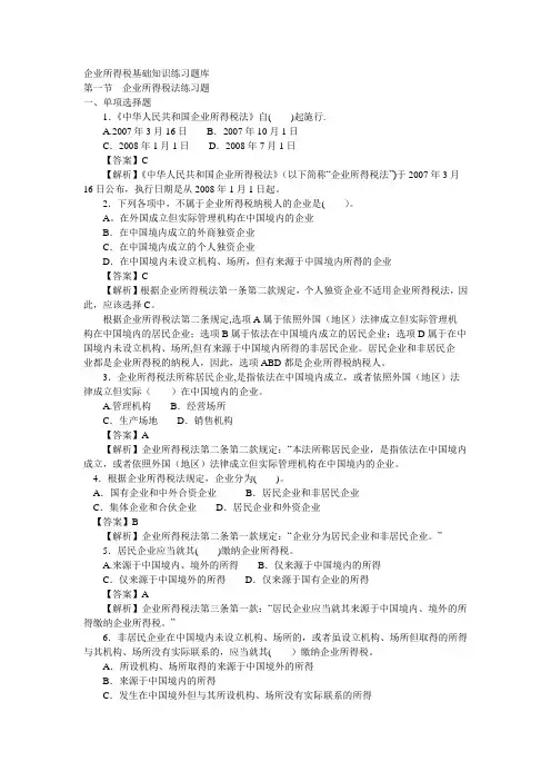 企业所得税基础知识练习题库