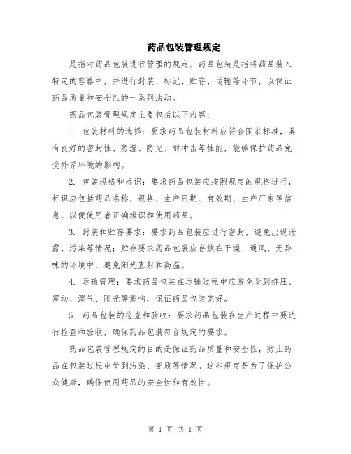 药品包装管理规定