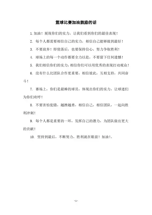 篮球比赛加油鼓励的话
