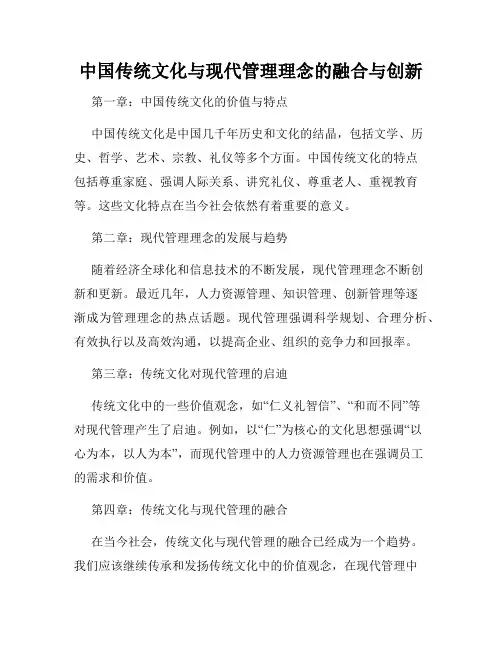 中国传统文化与现代管理理念的融合与创新
