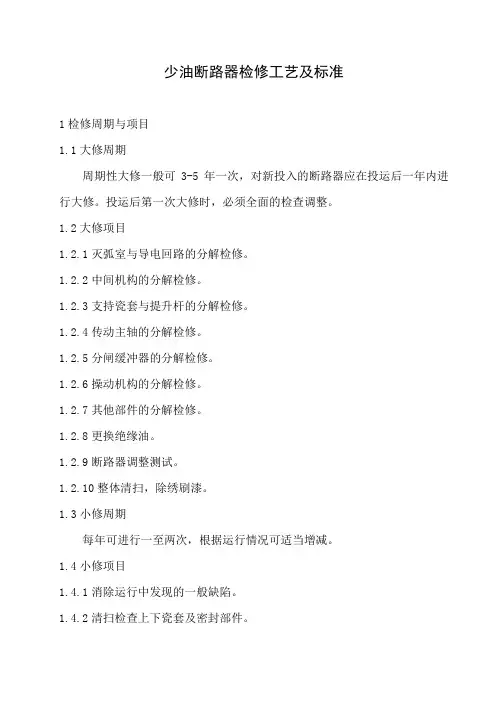 少油断路器检修工艺及标准
