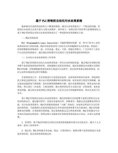 基于PLC控制的自动化污水处理系统