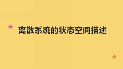 离散系统的状态空间描述