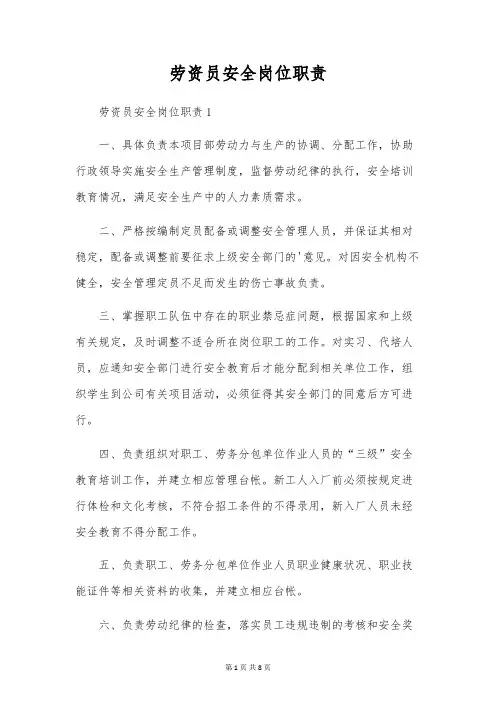 劳资员安全岗位职责