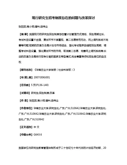 现行研究生招考制度存在的问题与改革探讨