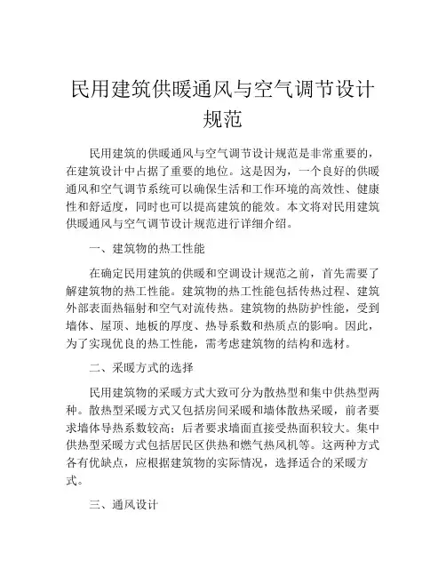 民用建筑供暖通风与空气调节设计规范