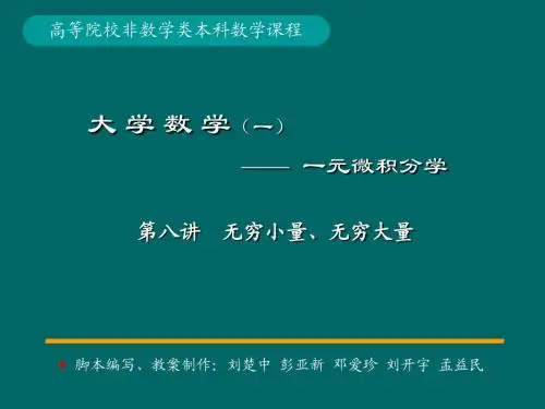微积分学 P.P.t 标准课件08-第8讲无穷小量
