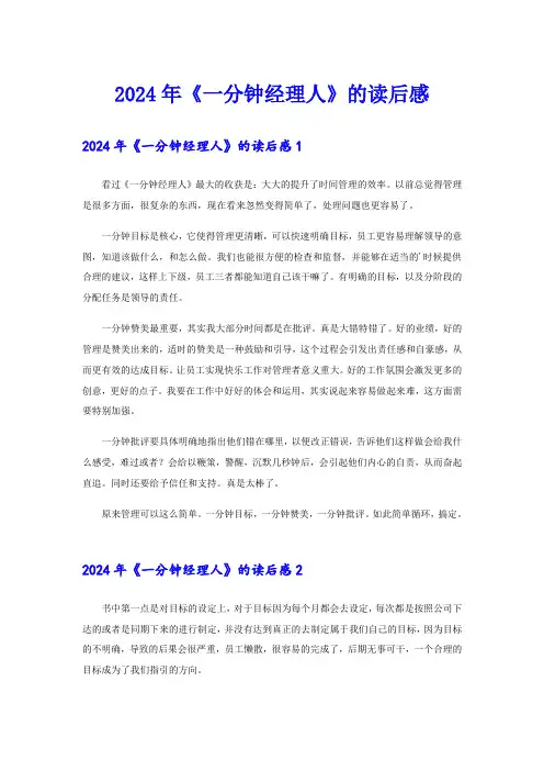 2024年《一分钟经理人》的读后感