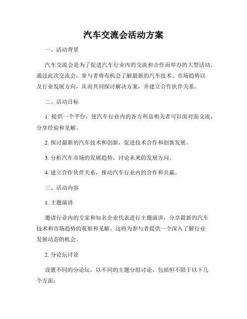 汽车交流会活动方案