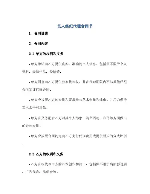 艺人经纪代理合同书(范本文)