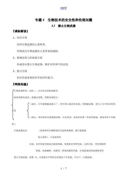高中生物禁止生物武器人教版选修三