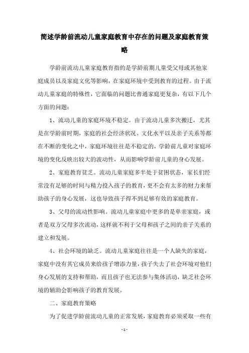 简述学龄前流动儿童家庭教育中存在的问题及家庭教育策略