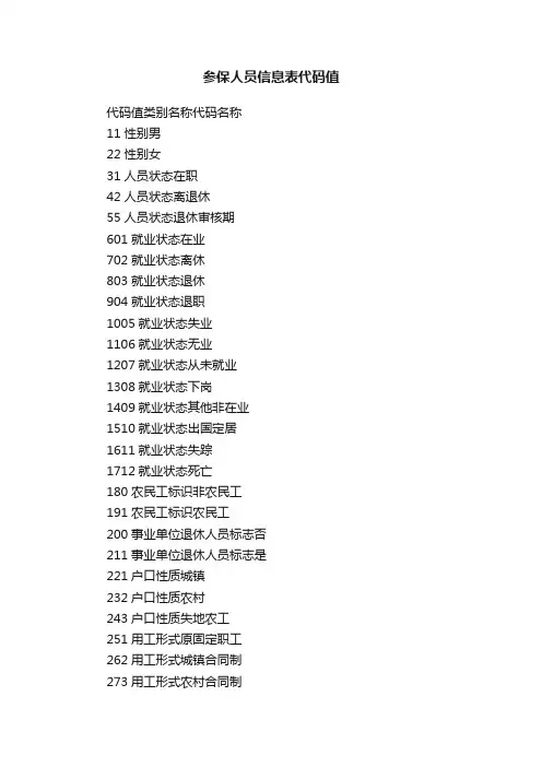 参保人员信息表代码值