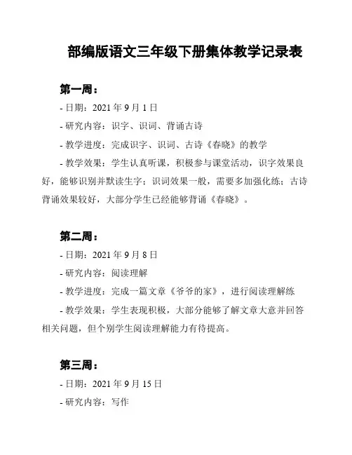 部编版语文三年级下册集体教学记录表