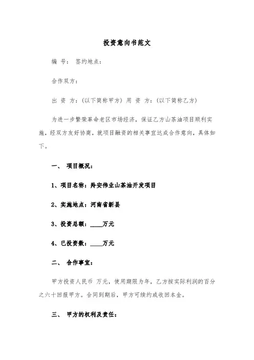 投资意向书范文（三篇）