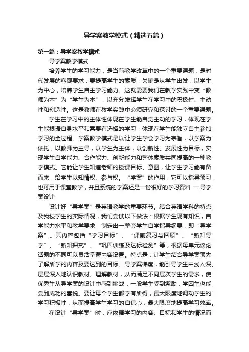 导学案教学模式（精选五篇）
