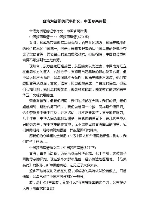 台湾为话题的记事作文：中国梦两岸情