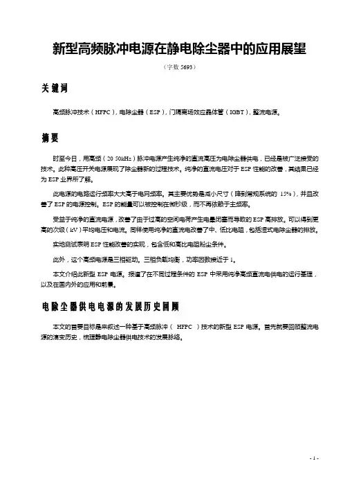 新型高频脉冲电源在静电除尘器中的应用展望