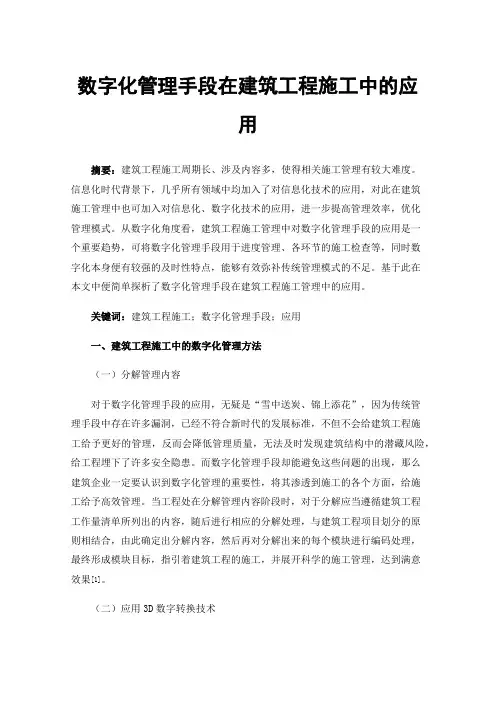 数字化管理手段在建筑工程施工中的应用