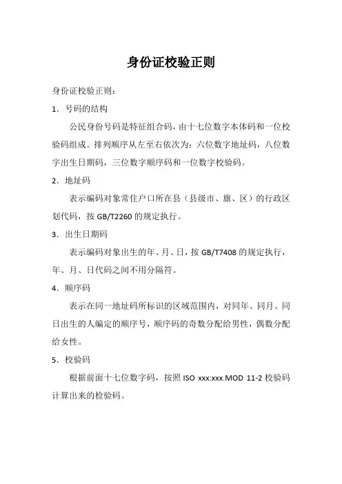身份证校验正则