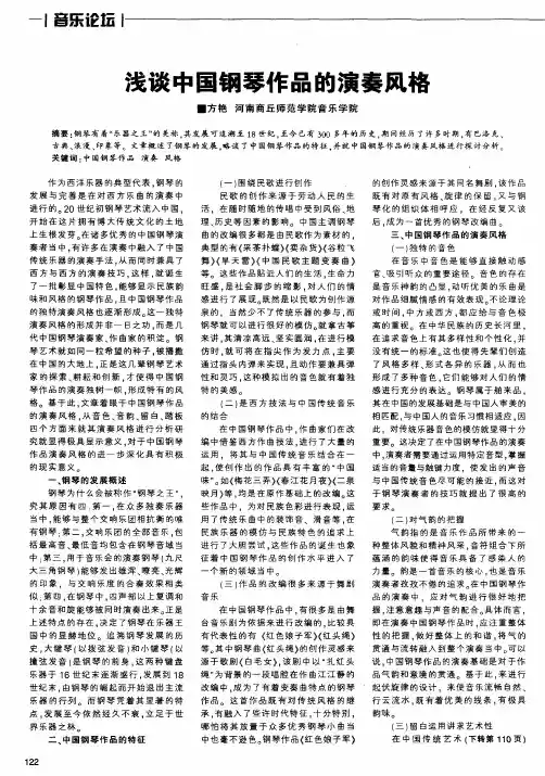 浅谈中国钢琴作品的演奏风格