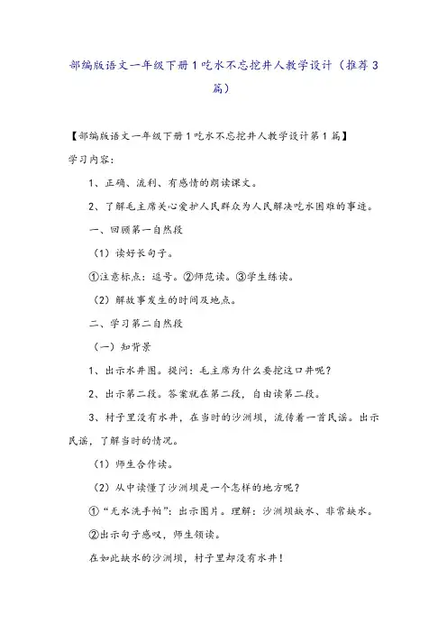 部编版语文一年级下册1吃水不忘挖井人教学设计(推荐3篇)