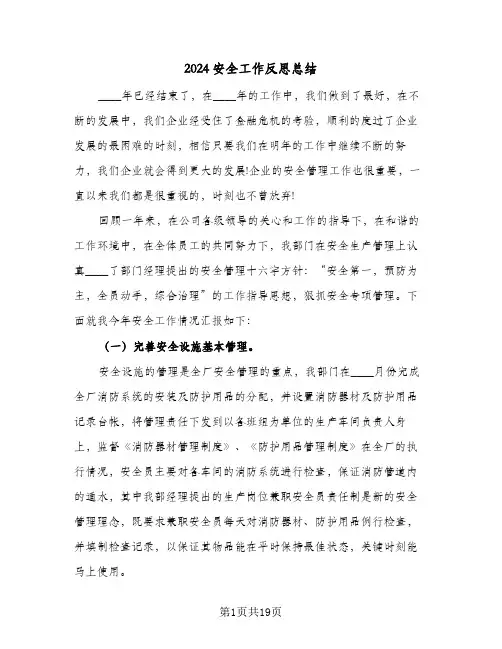 2024安全工作反思总结(五篇)
