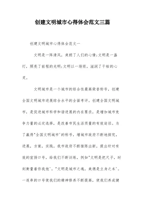 创建文明城市心得体会范文三篇